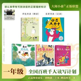 百班千人69期一年级阅读书目 爸爸头上有片小云 山左大力士 1年级课外书必读正版授权（按需加入购物车自选）