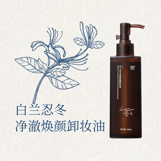 【双12狂欢】橪白兰忍冬净澈焕颜卸妆油120ml 商品图1
