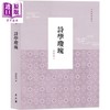【中商原版】诗学琼瑰 港台原版 黄坤尧 万卷楼出版 商品缩略图0