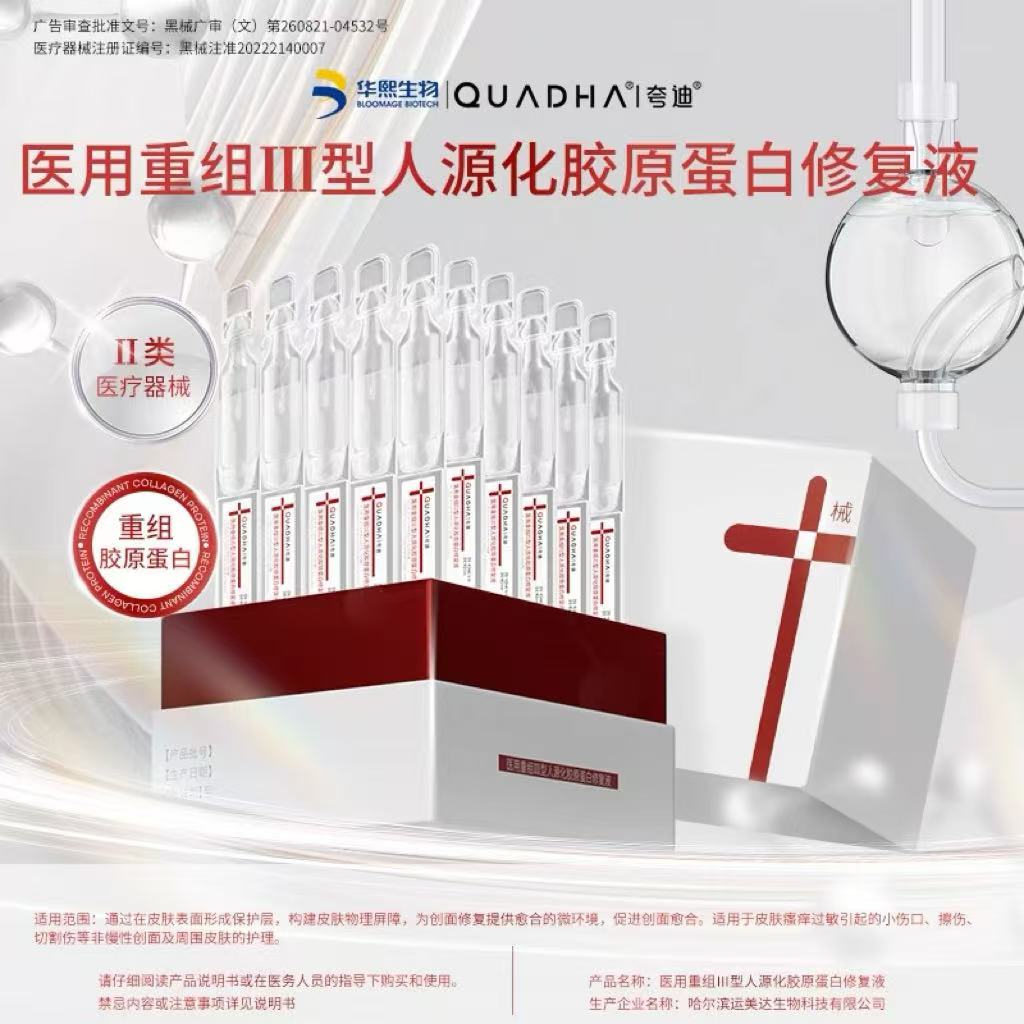 【械字号】夸迪医用重组Ⅲ型人源化胶原蛋白修复液1ml*30支/盒（红十字次抛30支装）效期26年12月