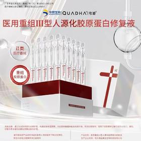 【299选3】【械字号】夸迪医用重组Ⅲ型人源化胶原蛋白修复液1ml*30支/盒（红十字次抛30支装）效期26年12月