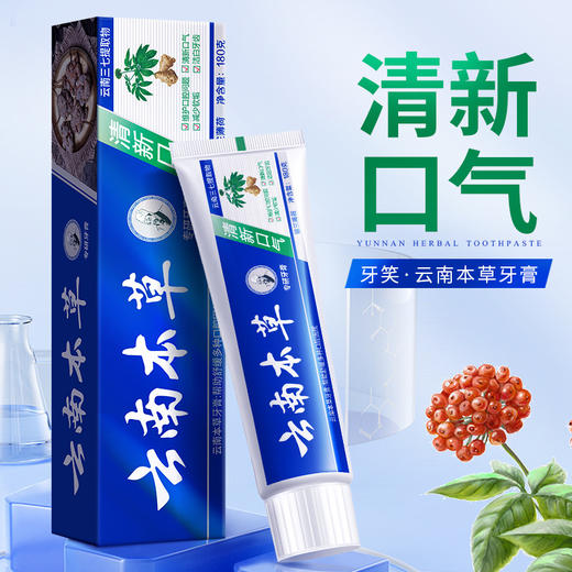 9.9抢3支【云南牙膏3支装！线下商超一支29.9元】云南牙膏110g/支，植物清新口气一整天、呵护口腔问题！ 商品图2