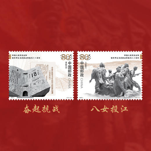 《中国人民抗日战争暨世界反法西斯战争胜利八十周年》纪念邮票 2025-18 商品图2