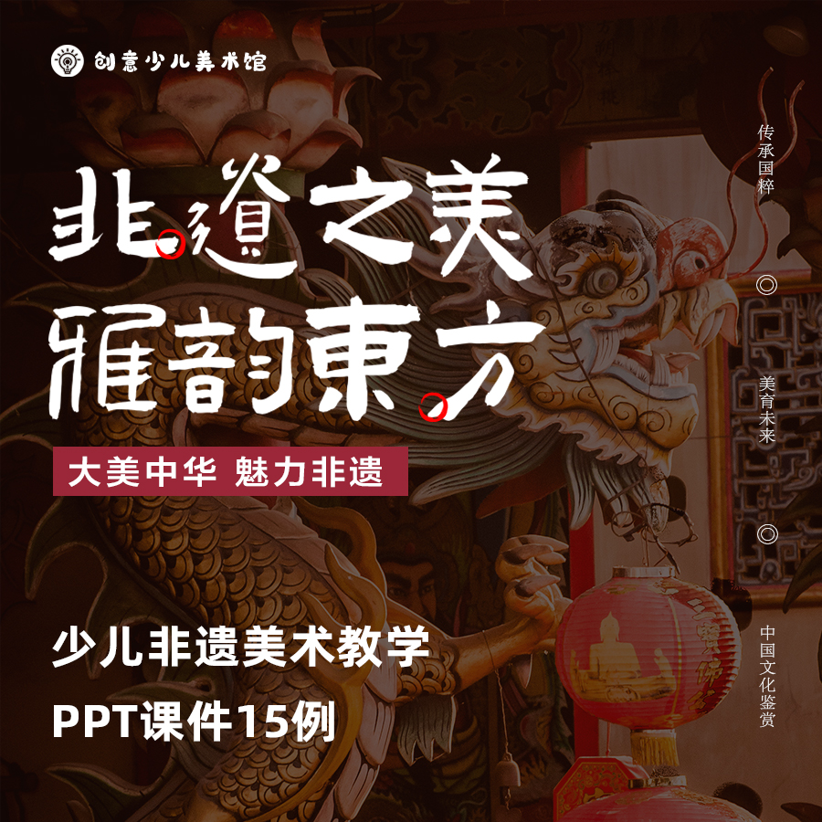 《非遗之美》少儿美术PPT教学课件15课【更新完结】