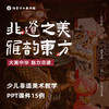 《非遗之美》少儿美术PPT教学课件15课【更新完结】 商品缩略图0