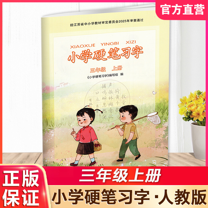 2025年秋 小学硬笔习字 三年级上册 3上 人教版 教材配套 写字课课练 写字描红本生字本 小学生练字贴 同步教辅 习字册XGS