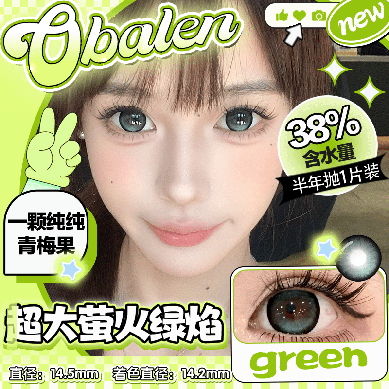 新款【超大萤火绿焰】14.5大直径半年抛美瞳1片装