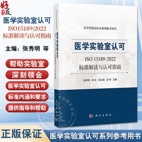 医学实验室认可ISO15189:2022标准解读与认可指南 医学实验室认可系列参考用书 张秀明 邱玲 吴文娟 关明 主编 科学出版社