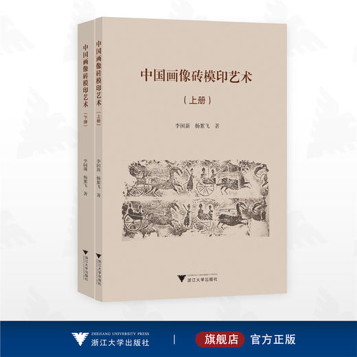 中国画像砖模印艺术（上、下册）/李国新/杨絮飞 著/浙江大学出版社 商品图0