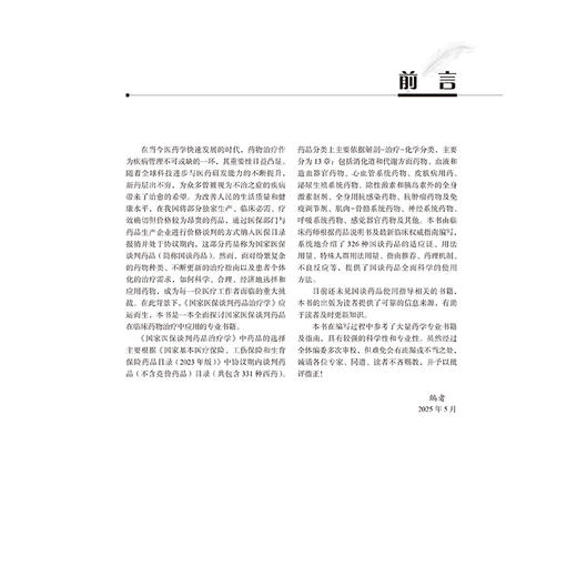 国家医保谈判药品治疗学 杨宏昕 郭小彬 本书是一本全面探讨国家医保谈判药品在临床药物治疗中应用的专业书籍 北京大学医学出版社 商品图3