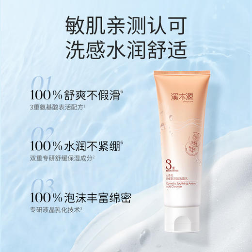 【分销专享】溪木源山茶花舒缓氨基酸洁面乳清洁不刺激 商品图5