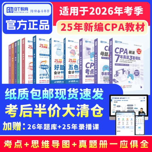 【CPA出分季】【11周年积分兑换】2025年CPA《21天突破注会》纸质教材 商品图0