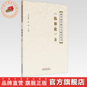 《伤寒论》方 罗彦慧 郎燕 主编 脾胃病经典名方研究丛书 中国中医药出版社 伤寒论 书籍