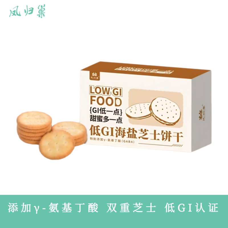 凤归巢 低GI*海盐芝士饼干  特别添加γ-氨基丁酸（GABA） 酥脆咸香 双重芝士 低GI认证 非蔗糖饼干