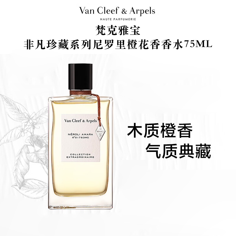 梵克雅宝非凡珍藏系列尼罗里橙花香香水 75ml 有效期至29-5