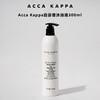(爆款补货)Acca Kappa Shower Gel沐浴液 300ml 有效期至28-6 商品缩略图0
