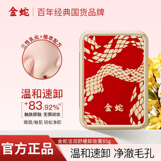 严选 | 金蛇洁润舒缓卸妆膏85g*2盒 深层清洁 保湿卸养合一 商品图1