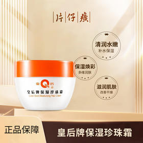 皇后牌片仔癀保湿珍珠霜40g