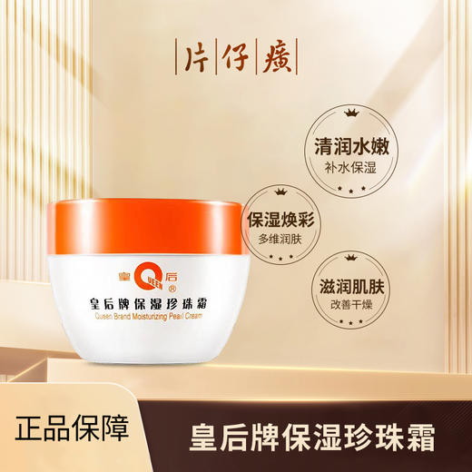 皇后牌片仔癀保湿珍珠霜40g 商品图0