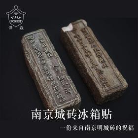 【译森文创】南京城砖冰箱贴