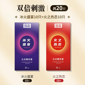 名流避孕套颗粒凸点螺纹冰火两重天避孕套超薄情趣安全套男用 【20只双倍刺激】冰火盛宴10只+火之热恋10只