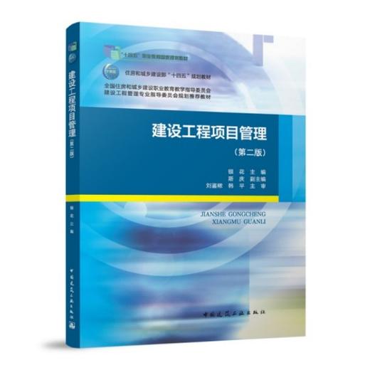 建设工程项目管理（第二版） 商品图0