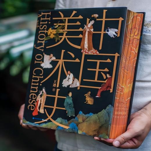 《中国美术史》特装刷边典藏版 商品图1