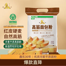 鑫乐 面包粉 河套平原红小麦自然高筋 蛋白质14.1g 无添加绿色食品 2.5kg/袋