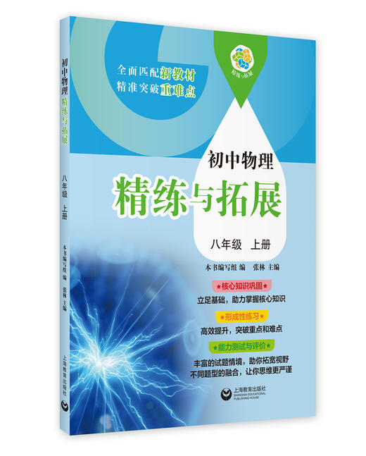 新教材同步 中小学精练与拓展-语文-数学-英语-物理-化学-跨学科+1年级、2年级、6年级、7年级、8年级、9年级上下半学期|上海教育出版社出品 商品图8