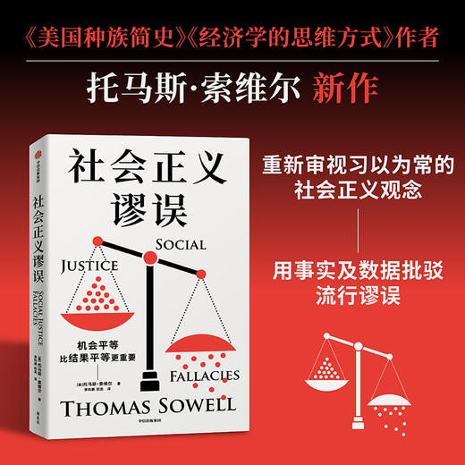 【美】 托马斯·索维尔《社会正义谬误》 商品图1