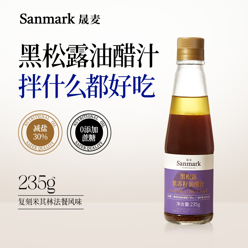 【新品】晟麦黑松露紫苏籽油醋汁235g/瓶-会员专享