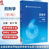 药剂学 第5五版（全国高等医药院校药学类专业第六轮规划教材）张宇 王建新 供药学类及相关专业用9787521454376中国医药科技出版社 商品缩略图0