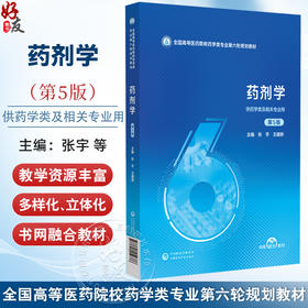 药剂学 第5五版（全国高等医药院校药学类专业第六轮规划教材）张宇 王建新 供药学类及相关专业用9787521454376中国医药科技出版社