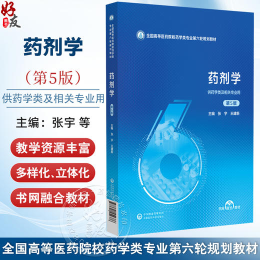 药剂学 第5五版（全国高等医药院校药学类专业第六轮规划教材）张宇 王建新 供药学类及相关专业用9787521454376中国医药科技出版社 商品图0