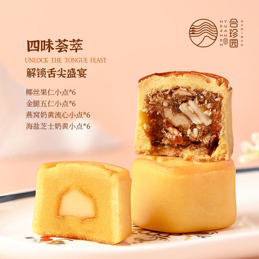 【顺丰包邮】合珍园珍享时光小点礼盒奶黄燕窝流心金腿五仁海盐芝士椰丝果仁广式月饼720g/盒 商品图3
