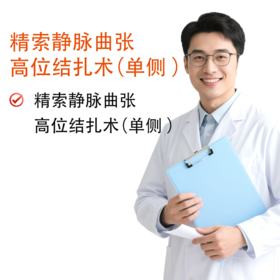 精索静脉曲张高位结扎术（单侧 ）