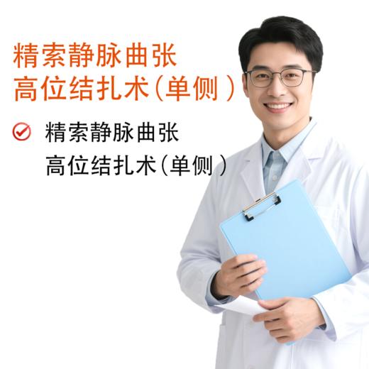 精索静脉曲张高位结扎术（单侧 ） 商品图0