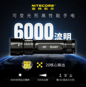 NITECORE奈特科尔 EX7户外远射手电6000流明盾搜索挡方位探索