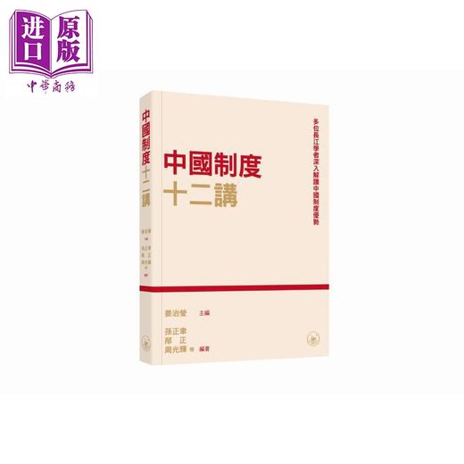 【中商原版】中国制度十二讲 港台原版 姜治莹 香港三联书店 商品图0