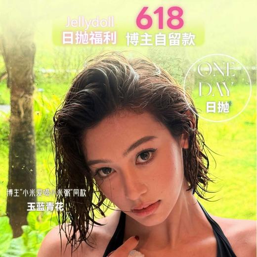 【套餐活动】Jellydoll日抛福利活动/日抛 商品图0