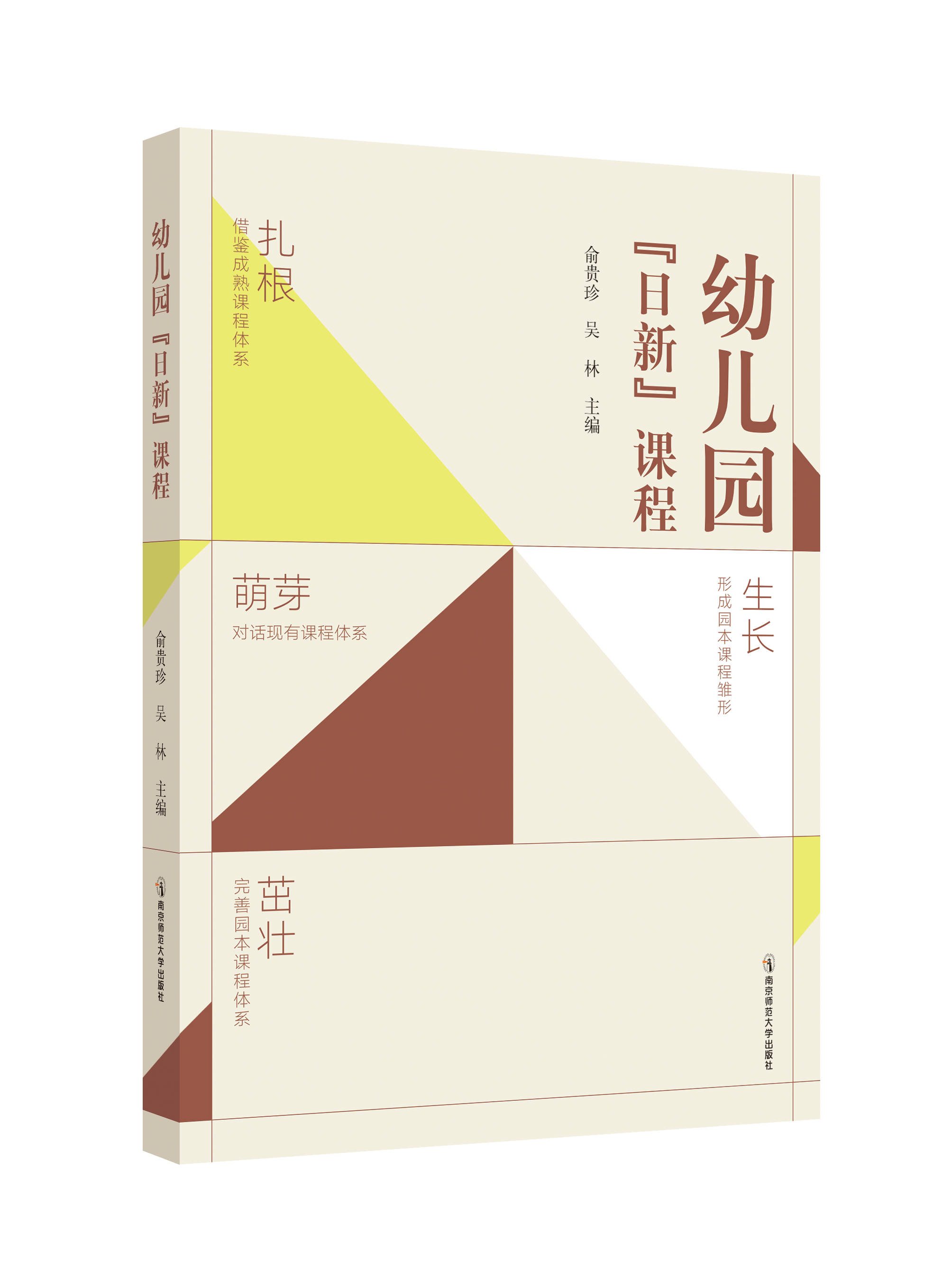 幼儿园“日新”课程   南京师范大学出版社   正版书籍