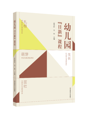 幼儿园“日新”课程   南京师范大学出版社   正版书籍