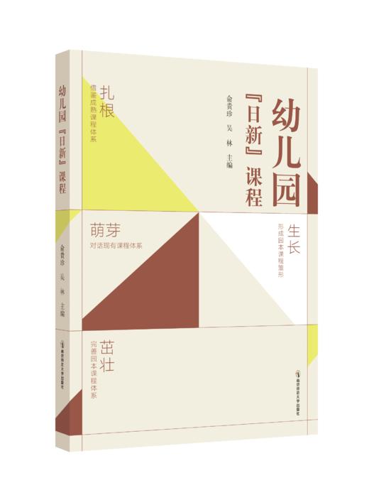 幼儿园“日新”课程   南京师范大学出版社   正版书籍 商品图0