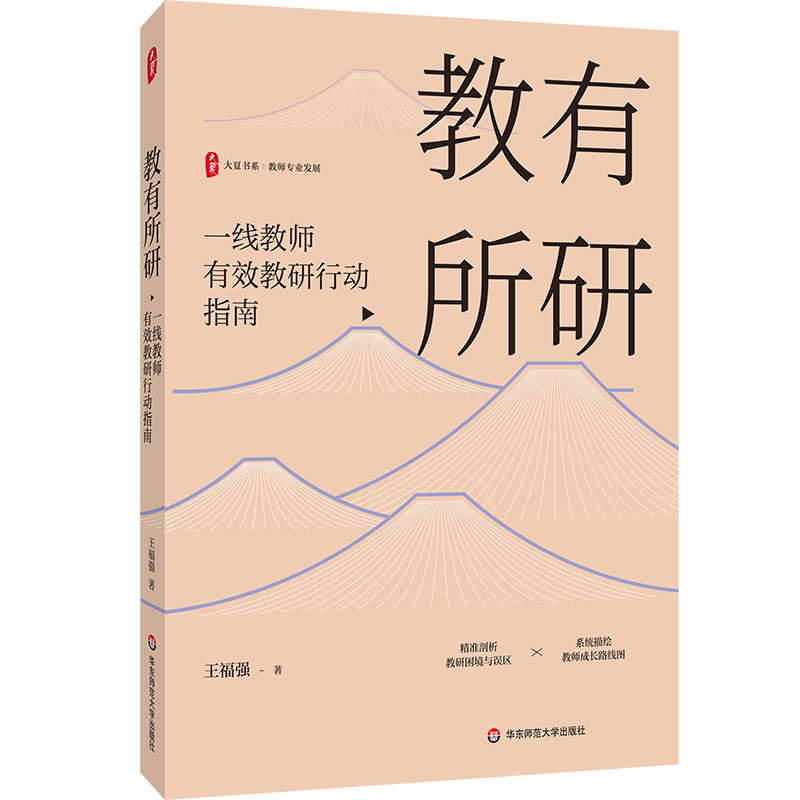 教有所研 一线教师有效教研行动指南 大夏书系 王福强 教师专业发展