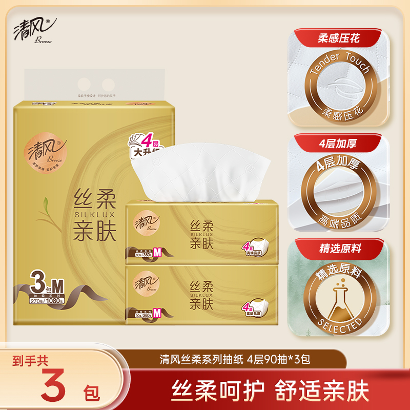 【会员福利 积分兑换】清风金装丝柔M码4层90抽3包提抽取式面巾纸