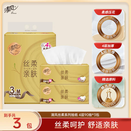 【百大严选】清风金装丝柔M码4层90抽3包提抽取式面巾纸 商品图0