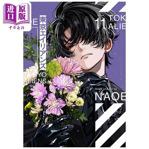 【中商原版】漫画 东京异星人 特装版 第11集 附带小册子 NAOE SQUARE ENIX 日文原版漫画书 東京エイリアンズ 商品图0