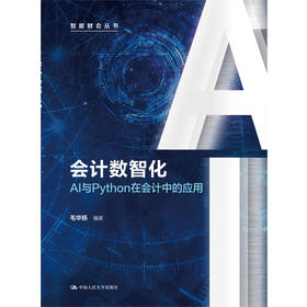 会计数智化——AI与Python在会计中的应用（智能财会丛书）