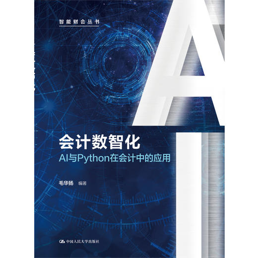 会计数智化——AI与Python在会计中的应用（智能财会丛书） 商品图0