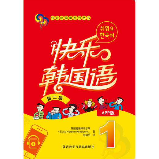 快乐韩国语1(第二版)(App版) 商品图1